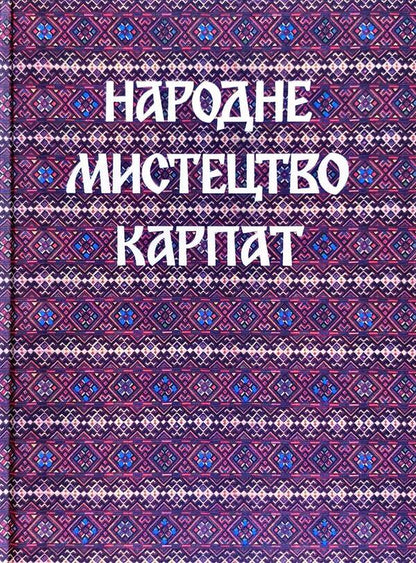 Folk Art Of The Carpathians / Народне мистецтво Карпат / Author not specified 9786177538263-1