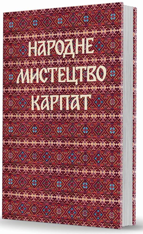 Folk Art Of The Carpathians / Народне мистецтво Карпат / Author not specified 9786177538263-2