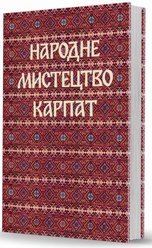 Folk Art Of The Carpathians / Народне мистецтво Карпат / Author not specified 9786177538263-2