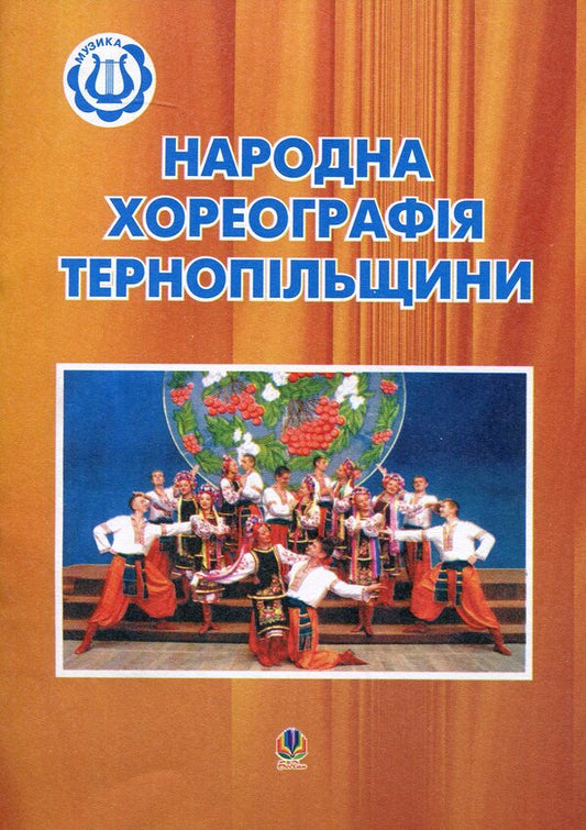 Folk Choreography Of Ternopil Region / Народна хореографія Тернопільщини / Author not specified 9789664081341-1