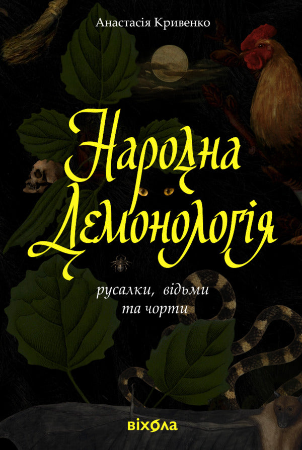 Folk Demonology Mermaids, Witches And Devils - Народна демонологя Русалки, вдьми та чорти Anastasia Kryvenko - Анастасия Кривенко 9786178782870-1