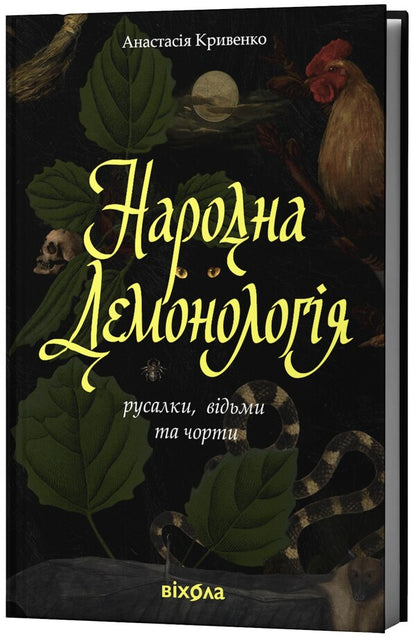 Folk Demonology Mermaids, Witches And Devils - Народна демонологя Русалки, вдьми та чорти Anastasia Kryvenko - Анастасия Кривенко 9786178782870-2