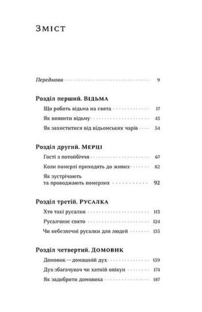 Folk Demonology Mermaids, Witches And Devils - Народна демонологя Русалки, вдьми та чорти Anastasia Kryvenko - Анастасия Кривенко 9786178782870-3