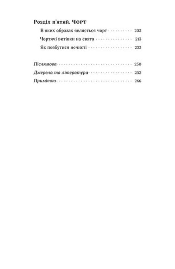 Folk Demonology Mermaids, Witches And Devils - Народна демонологя Русалки, вдьми та чорти Anastasia Kryvenko - Анастасия Кривенко 9786178782870-4