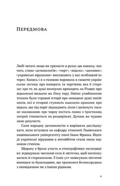 Folk Demonology Mermaids, Witches And Devils - Народна демонологя Русалки, вдьми та чорти Anastasia Kryvenko - Анастасия Кривенко 9786178782870-5