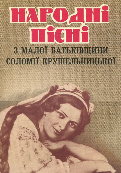 Folk Songs From Solomia Krushelnytska's Small Homeland / Народні пісні з малої батьківщини Соломії Крушельницької Iryna Romanyuk / Ирина Романюк 9789661022415-1