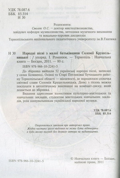 Folk Songs From Solomia Krushelnytska's Small Homeland / Народні пісні з малої батьківщини Соломії Крушельницької Iryna Romanyuk / Ирина Романюк 9789661022415-3