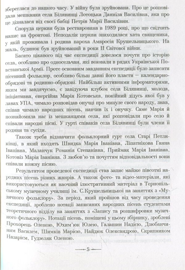 Folk Songs From Solomia Krushelnytska's Small Homeland / Народні пісні з малої батьківщини Соломії Крушельницької Iryna Romanyuk / Ирина Романюк 9789661022415-6