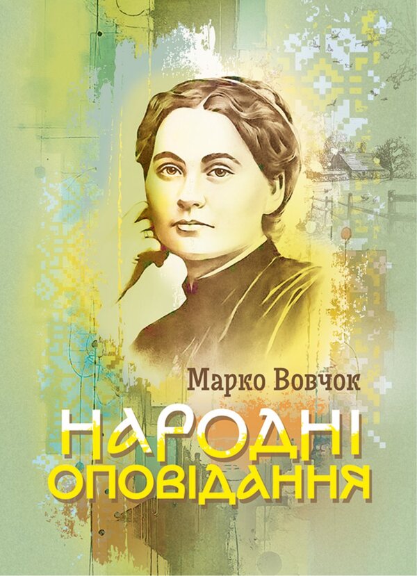 Folk Stories / Народні оповідання Marko Vovchok / Марко Вовчок 9786178829612-1