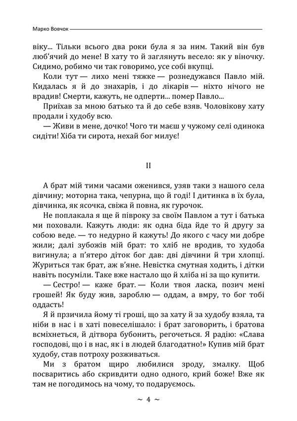 Folk Stories / Народні оповідання Marko Vovchok / Марко Вовчок 9786178829612-3