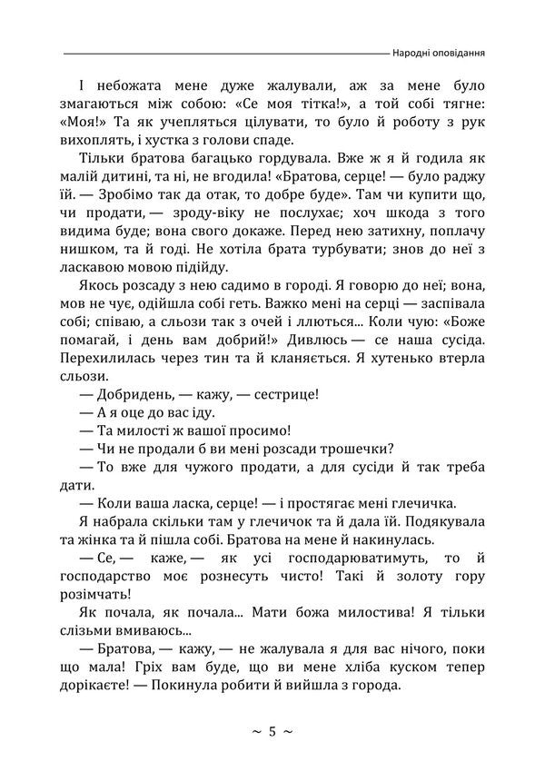 Folk Stories / Народні оповідання Marko Vovchok / Марко Вовчок 9786178829612-4