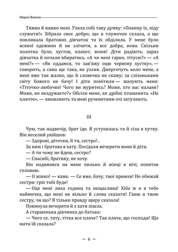 Folk Stories / Народні оповідання Marko Vovchok / Марко Вовчок 9786178829612-5