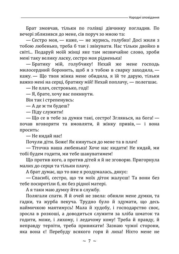 Folk Stories / Народні оповідання Marko Vovchok / Марко Вовчок 9786178829612-6