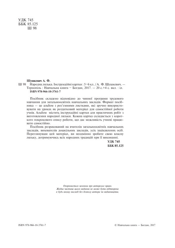 Folk doll. Instruction cards. 5-6 classes / Народна лялька. Інструкційні картки. 5-6 класи Алла Шушкевич 978-966-10-3761-7-3