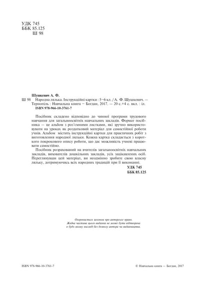 Folk doll. Instruction cards. 5-6 classes / Народна лялька. Інструкційні картки. 5-6 класи Алла Шушкевич 978-966-10-3761-7-3