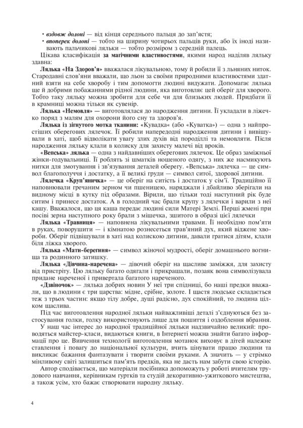 Folk doll. Instruction cards. 5-6 classes / Народна лялька. Інструкційні картки. 5-6 класи Алла Шушкевич 978-966-10-3761-7-5