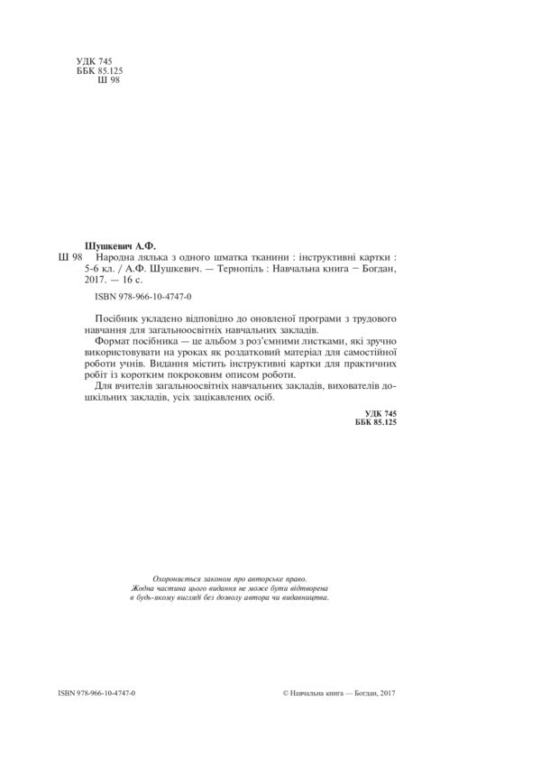 Folk doll from one piece of fabric. Instruction cards. 5-6 classes / Народна лялька з одного шматка тканини. Інструктивні картки. 5-6 класи Алла Шушкевич 978-966-10-4747-0-3