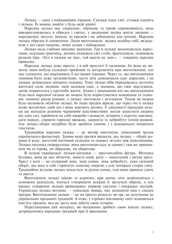 Folk doll from one piece of fabric. Instruction cards. 5-6 classes / Народна лялька з одного шматка тканини. Інструктивні картки. 5-6 класи Алла Шушкевич 978-966-10-4747-0-4