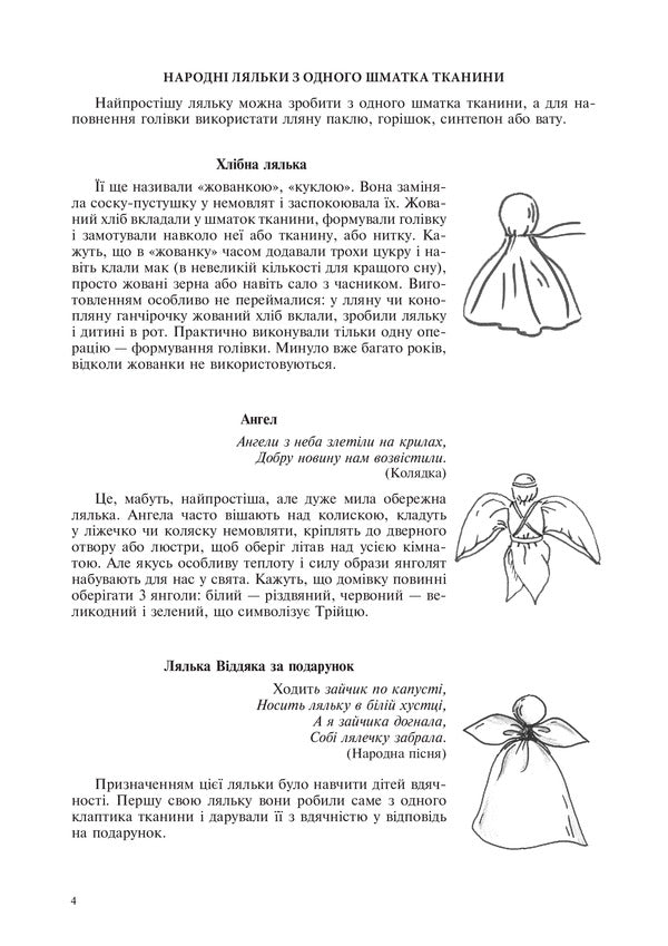 Folk doll from one piece of fabric. Instruction cards. 5-6 classes / Народна лялька з одного шматка тканини. Інструктивні картки. 5-6 класи Алла Шушкевич 978-966-10-4747-0-5