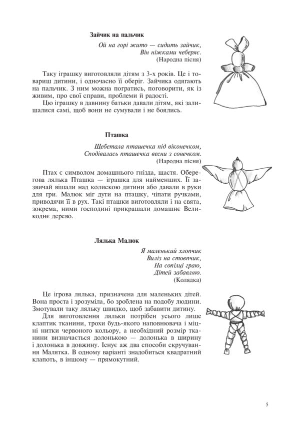 Folk doll from one piece of fabric. Instruction cards. 5-6 classes / Народна лялька з одного шматка тканини. Інструктивні картки. 5-6 класи Алла Шушкевич 978-966-10-4747-0-6
