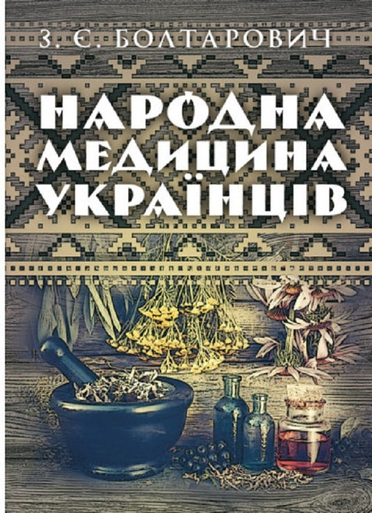 Folk medicine of Ukrainians / Народна медицина українців З. Болтарович 978-611-01-2707-3-1