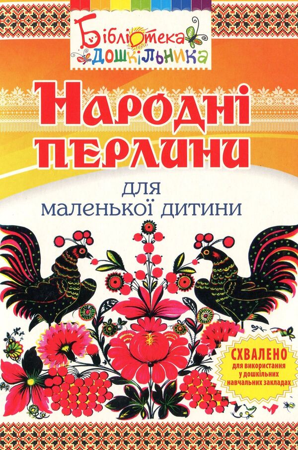Folk pearls for a small child / Народні перлини для маленької дитини Ольга Яловская 978-966-634-688-2-1