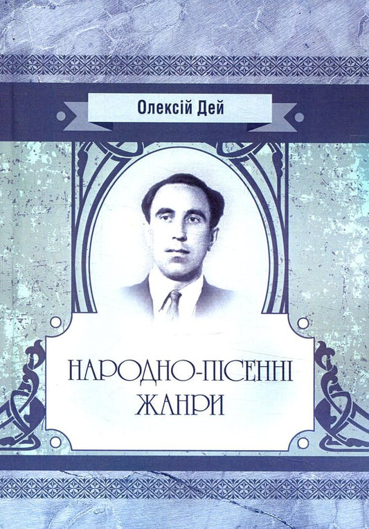 Folk song genres / Народно-пісенні жанри Алексей Дей 978-617-673-797-1-1