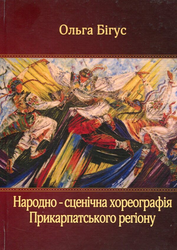 Folk stage choreography of the Carpathian region / Народно-сценічна хореографія Прикарпатського регіону Ольга Бигус 978-617-7320-20-2-1
