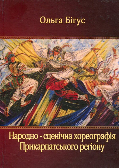 Folk stage choreography of the Carpathian region / Народно-сценічна хореографія Прикарпатського регіону Ольга Бигус 978-617-7320-20-2-1
