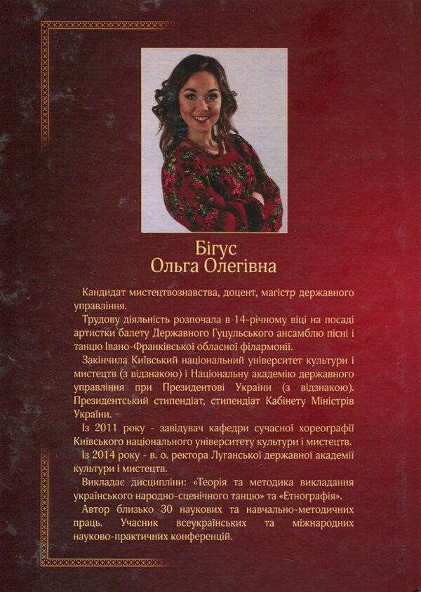 Folk stage choreography of the Carpathian region / Народно-сценічна хореографія Прикарпатського регіону Ольга Бигус 978-617-7320-20-2-2
