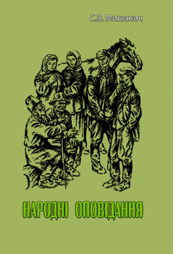 Folk stories / Народні оповідання Степан Мышанич 978-611-01-2542-0-1