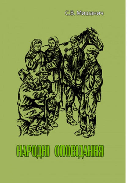 Folk stories / Народні оповідання Степан Мышанич 978-611-01-2542-0-1