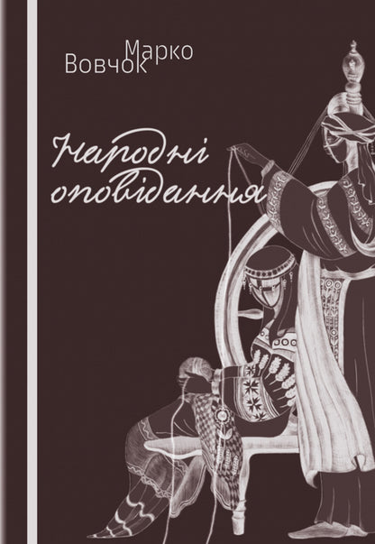 Folk stories / Народні оповідання Марко Вовчок 978-617-520-918-9-1