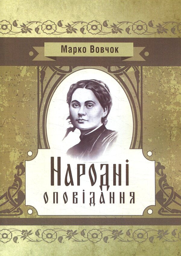 Folk stories / Народні оповідання Марко Вовчок 978-617-673-766-7-1
