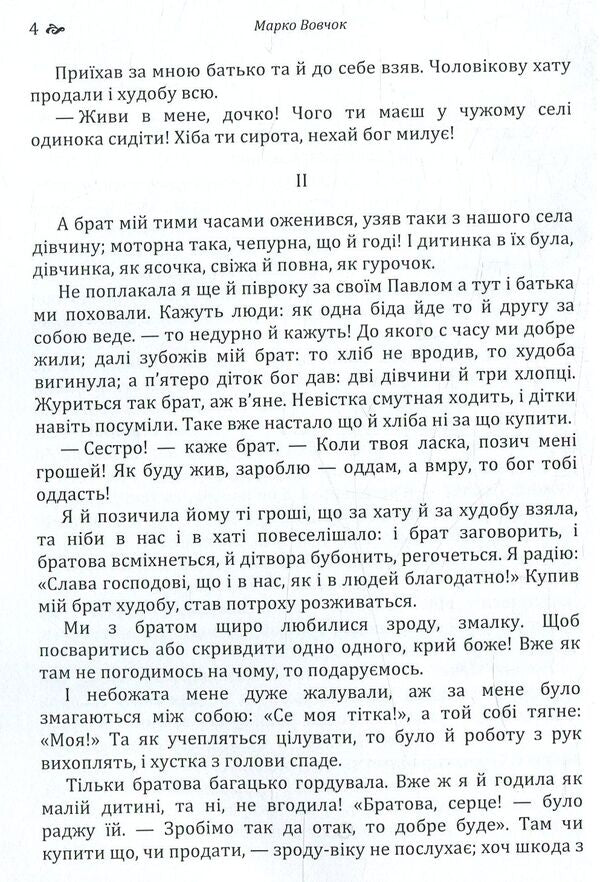 Folk stories / Народні оповідання Марко Вовчок 978-617-673-766-7-4