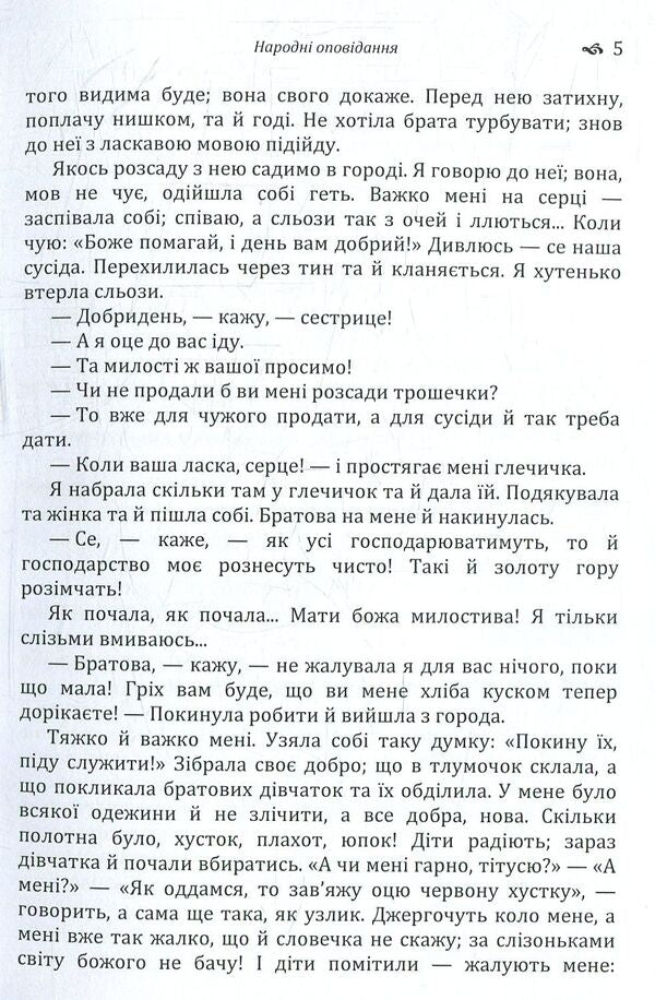 Folk stories / Народні оповідання Марко Вовчок 978-617-673-766-7-5