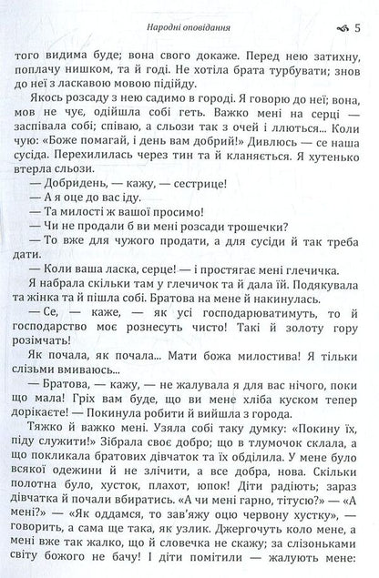 Folk stories / Народні оповідання Марко Вовчок 978-617-673-766-7-5