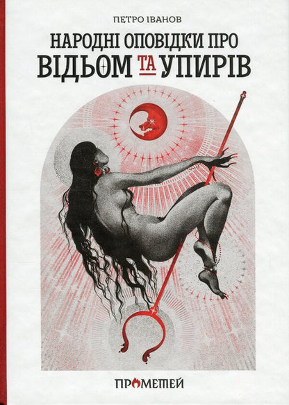 Folk stories about witches and ghouls / Народні оповідки про відьом і упирів Петр Иванов 9786178147068-1