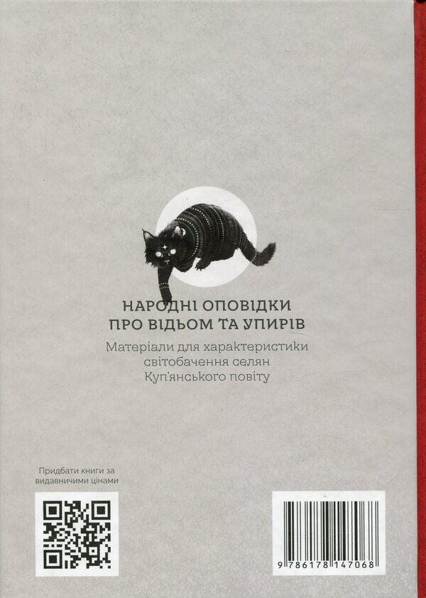 Folk stories about witches and ghouls / Народні оповідки про відьом і упирів Петр Иванов 9786178147068-2