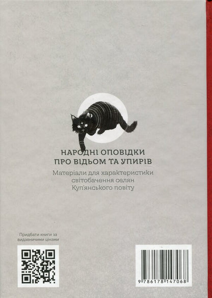 Folk stories about witches and ghouls / Народні оповідки про відьом і упирів Петр Иванов 9786178147068-2