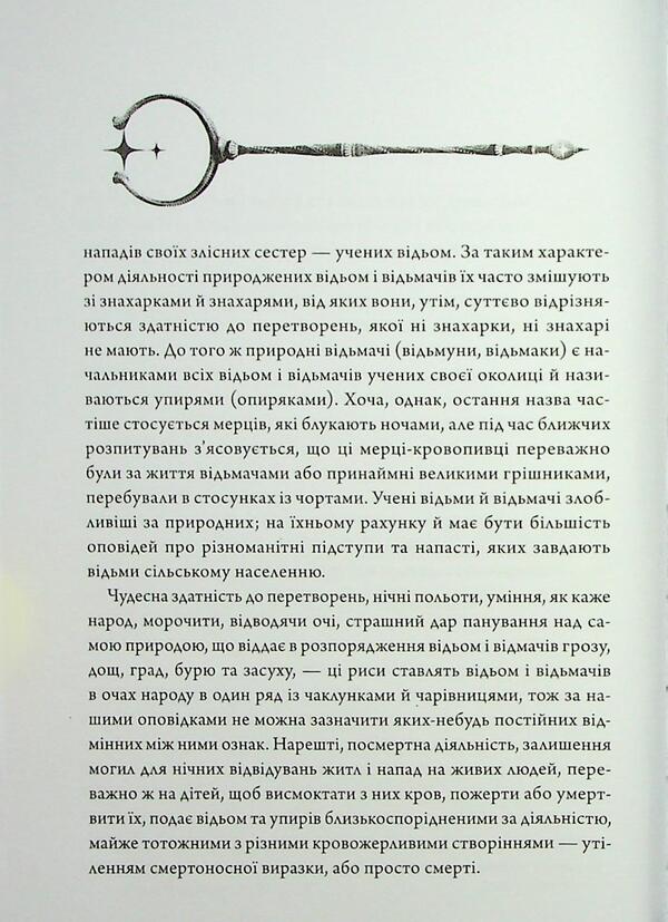 Folk stories about witches and ghouls / Народні оповідки про відьом і упирів Петр Иванов 9786178147068-4