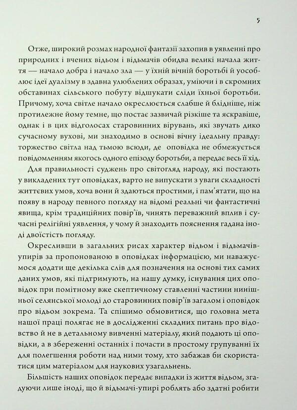 Folk stories about witches and ghouls / Народні оповідки про відьом і упирів Петр Иванов 9786178147068-5