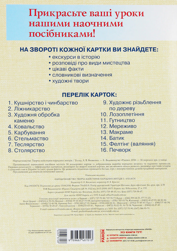 Folklore. Creative workshop of folk artists. Grades 1-4 (+ Disc) / Народознавство. Творча майстерня народних митців. 1-4 класи (+ Диск) Любовь Яковенко 9789667481513-2