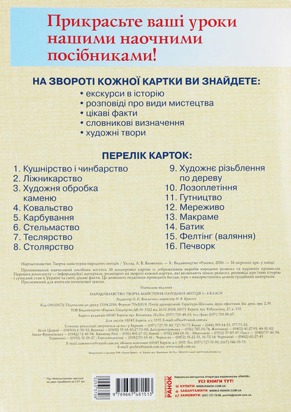 Folklore. Creative workshop of folk artists. Grades 1-4 (+ Disc) / Народознавство. Творча майстерня народних митців. 1-4 класи (+ Диск) Любовь Яковенко 9789667481513-2