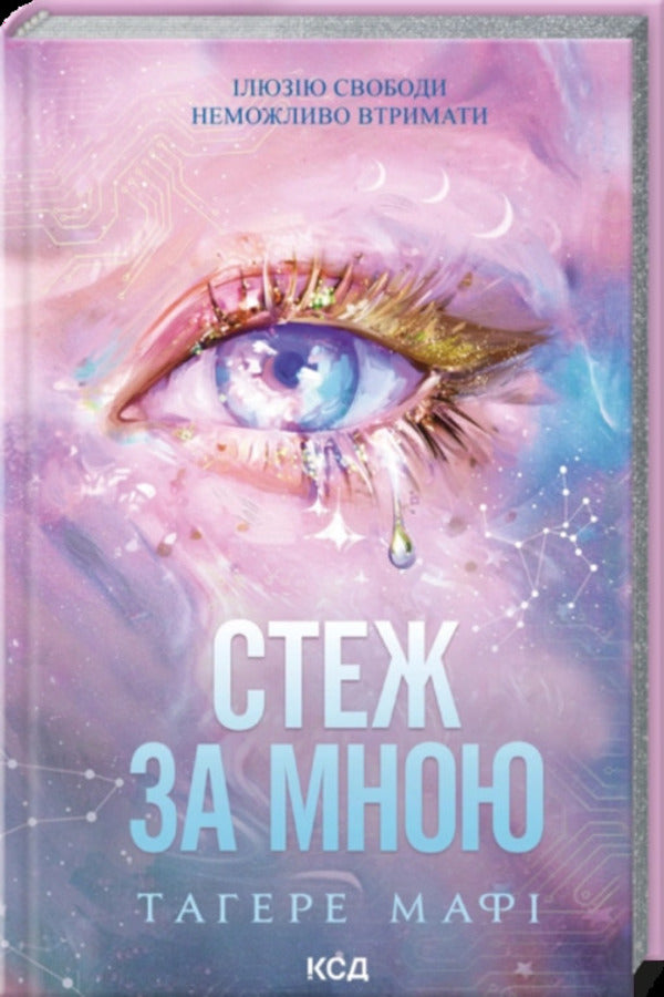 Follow Me - Стеж за мною Tagere Mafa - Тагерська мафя 9786171521278-1