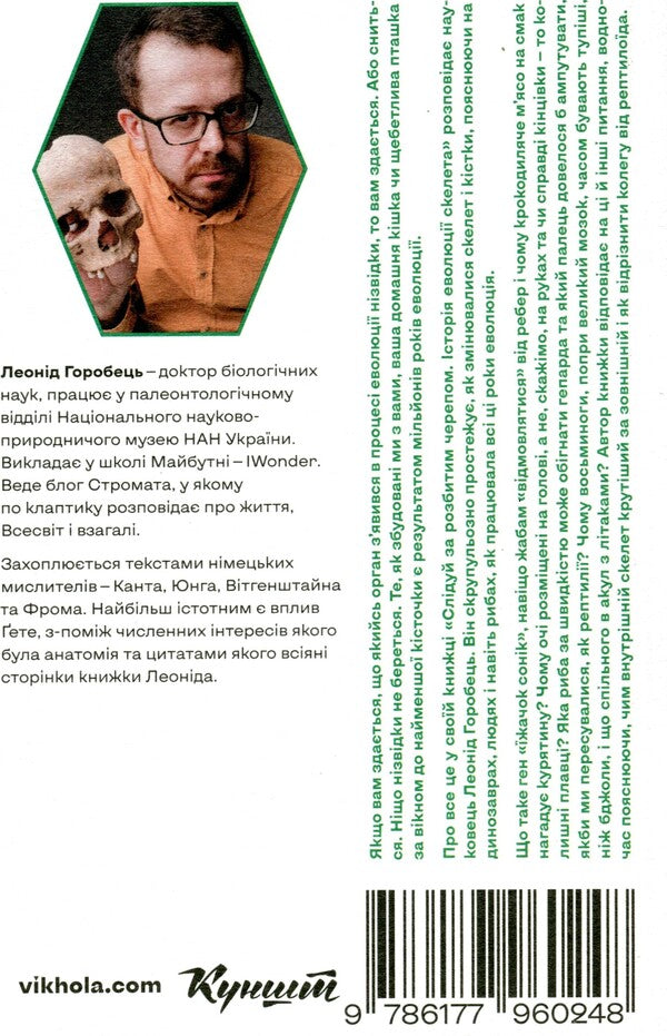 Follow the broken skull.The history of the evolution of the skeleton / Слідуй за розбитим черепом. Історія еволюції скелета Леонид Горобец 978-617-7960-24-8-3
