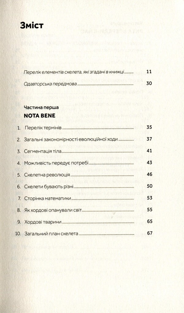 Follow the broken skull.The history of the evolution of the skeleton / Слідуй за розбитим черепом. Історія еволюції скелета Леонид Горобец 978-617-7960-24-8-4