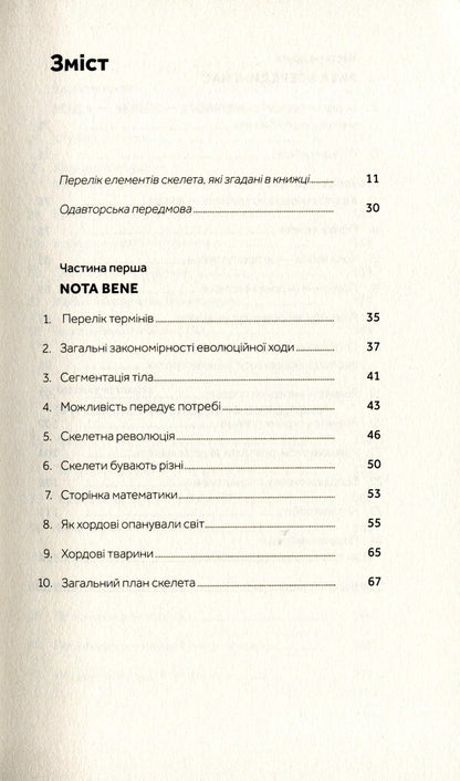 Follow the broken skull.The history of the evolution of the skeleton / Слідуй за розбитим черепом. Історія еволюції скелета Леонид Горобец 978-617-7960-24-8-4