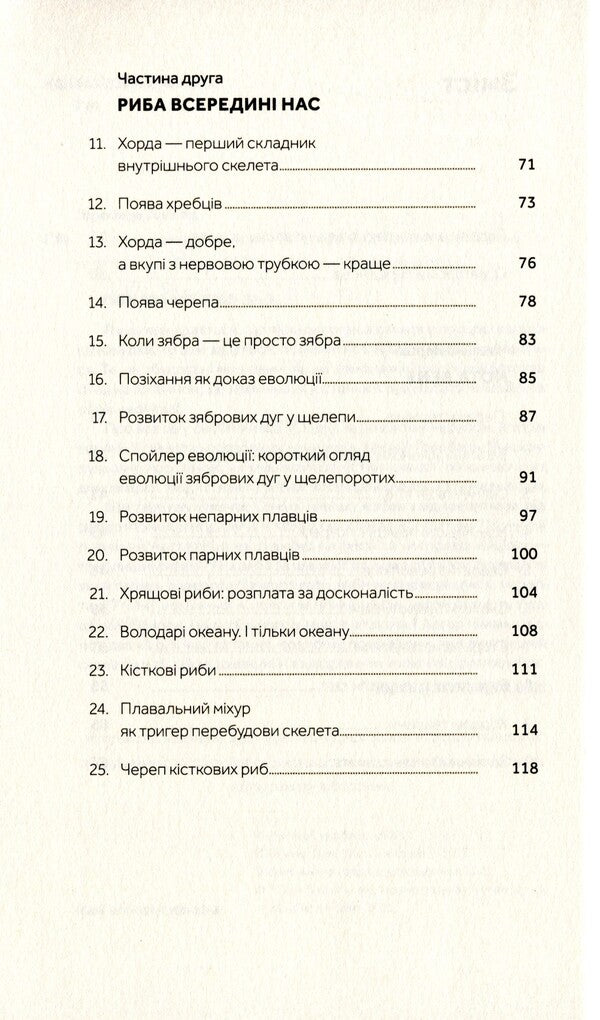 Follow the broken skull.The history of the evolution of the skeleton / Слідуй за розбитим черепом. Історія еволюції скелета Леонид Горобец 978-617-7960-24-8-5