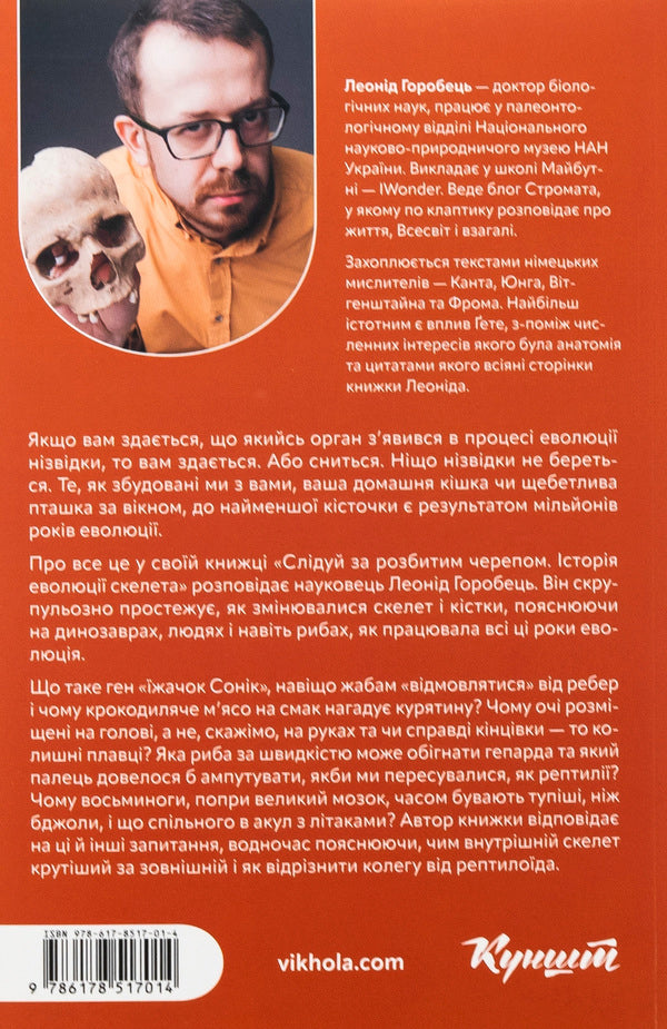 Follow the broken skull. The history of skeletal evolution / Слідуй за розбитим черепом. Історія еволюції скелета Леонид Горобец 978-617-8517-01-4-2
